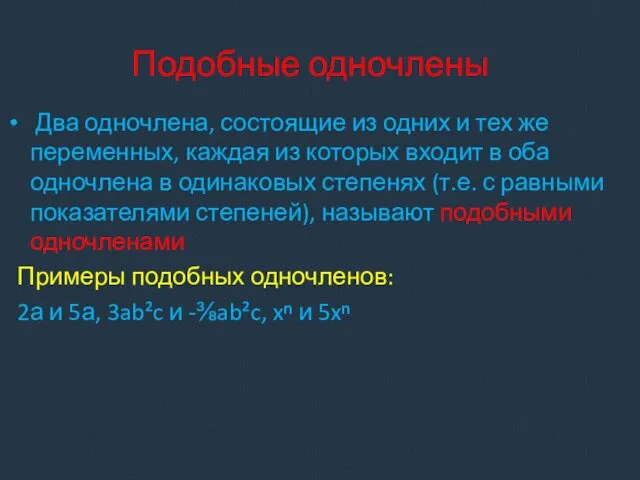 Подобные одночлены Два одночлена, состоящие из одних и тех же