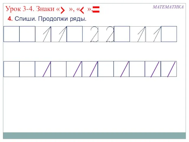 4. Спиши. Продолжи ряды. МАТЕМАТИКА