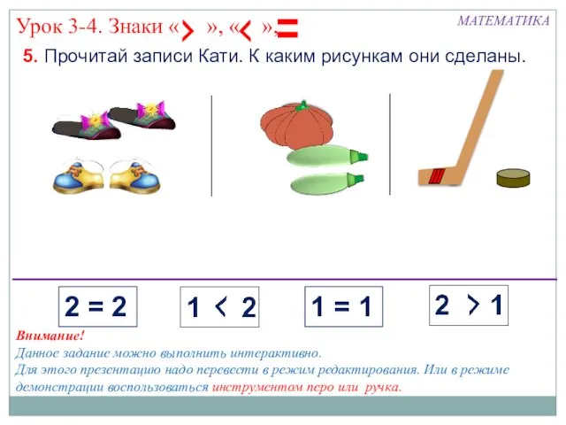 5. Прочитай записи Кати. К каким рисункам они сделаны. МАТЕМАТИКА