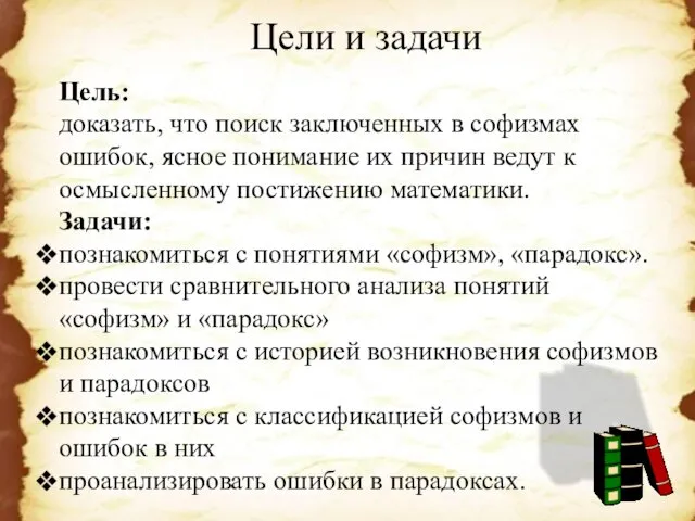 Цели и задачи Цель: доказать, что поиск заключенных в софизмах