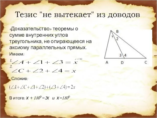 Тезис "не вытекает" из доводов «Доказательство» теоремы о сумме внутренних