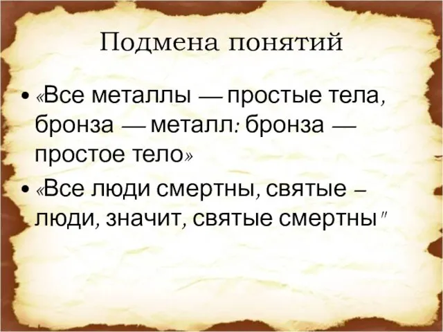 Подмена понятий «Все металлы — простые тела, бронза — металл: