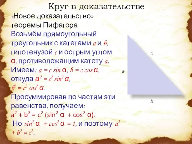 Круг в доказательстве «Новое доказательство» теоремы Пифагора Возьмём прямоугольный треугольник