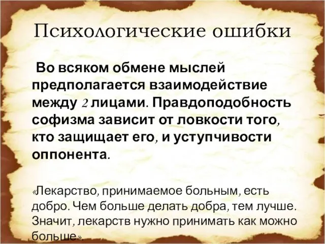 Психологические ошибки Во всяком обмене мыслей предполагается взаимодействие между 2