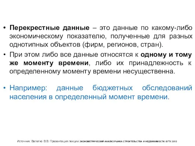 Перекрестные данные – это данные по какому-либо экономическому показателю, полученные