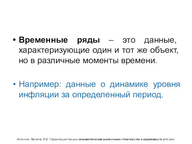 Временные ряды – это данные, характеризующие один и тот же