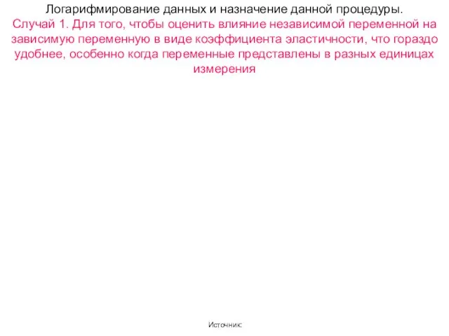 Логарифмирование данных и назначение данной процедуры. Случай 1. Для того,