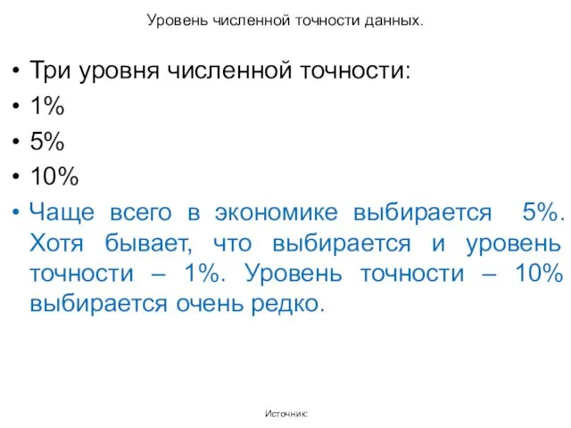 Уровень численной точности данных. Источник: Три уровня численной точности: 1%