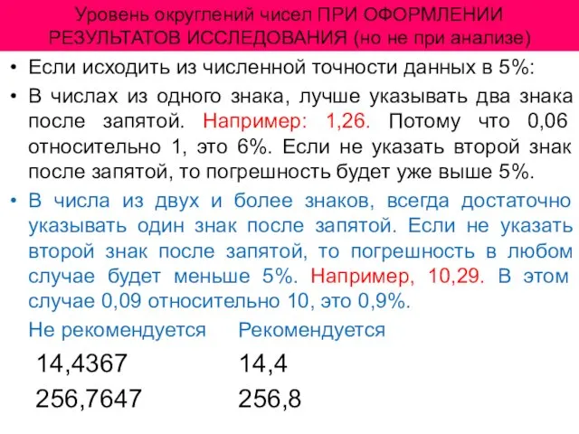 Уровень округлений чисел ПРИ ОФОРМЛЕНИИ РЕЗУЛЬТАТОВ ИССЛЕДОВАНИЯ (но не при