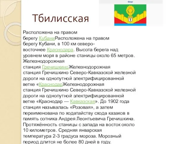 Тбилисская Расположена на правом берегу КубаниРасположена на правом берегу Кубани,