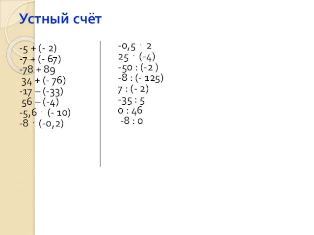 Устный счёт -5 + (- 2) -7 + (- 67)