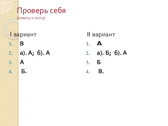 Проверь себя (ответы к тесту) I вариант В а). А;