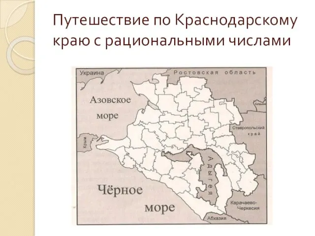 Путешествие по Краснодарскому краю с рациональными числами