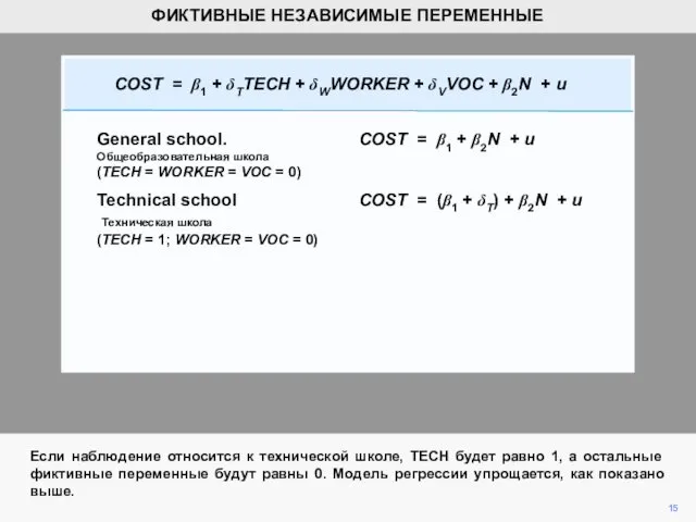 Если наблюдение относится к технической школе, TECH будет равно 1,