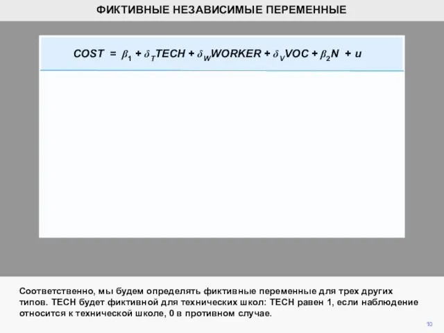 Соответственно, мы будем определять фиктивные переменные для трех других типов.