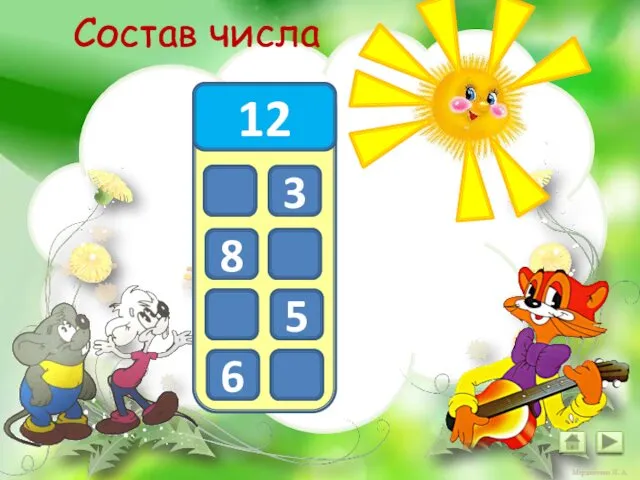 Состав числа 12 9 3 4 8 5 7 6 6