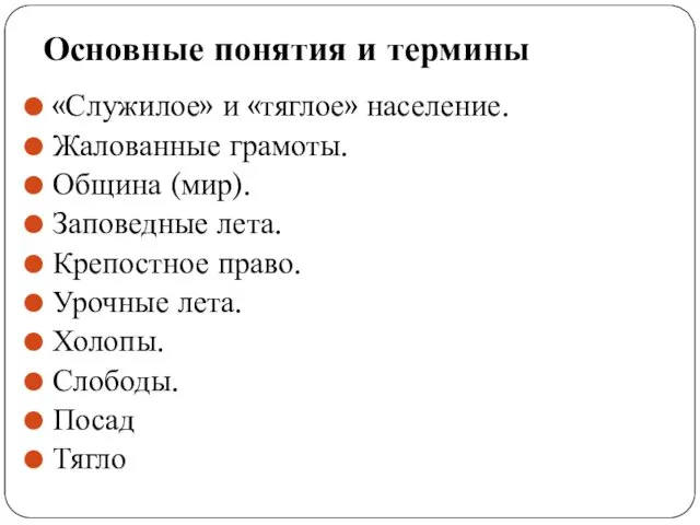 Основные понятия и термины «Служилое» и «тяглое» население. Жалованные грамоты.