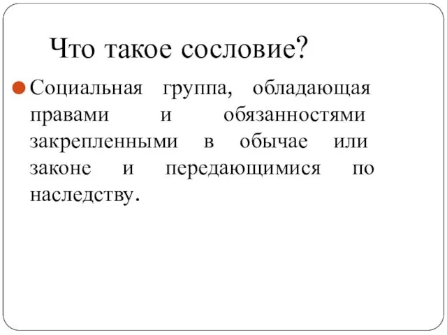 Что такое сословие? Социальная группа, обладающая правами и обязанностями закрепленными