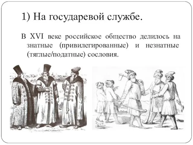 1) На государевой службе. В XVI веке российское общество делилось