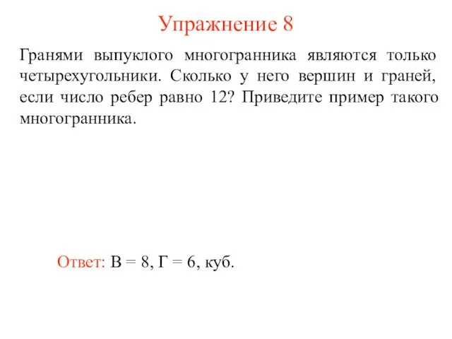 Упражнение 8 Гранями выпуклого многогранника являются только четырехугольники. Сколько у