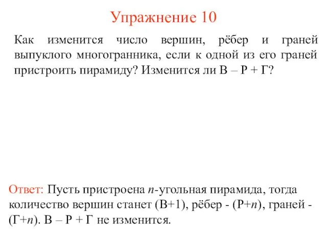 Упражнение 10 Как изменится число вершин, рёбер и граней выпуклого многогранника, если к