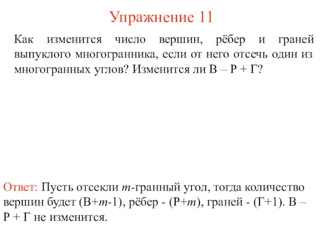 Упражнение 11 Как изменится число вершин, рёбер и граней выпуклого многогранника, если от