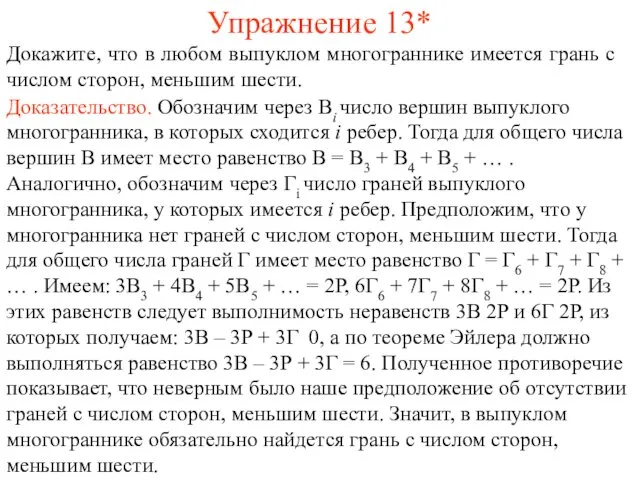 Упражнение 13* Докажите, что в любом выпуклом многограннике имеется грань с числом сторон,