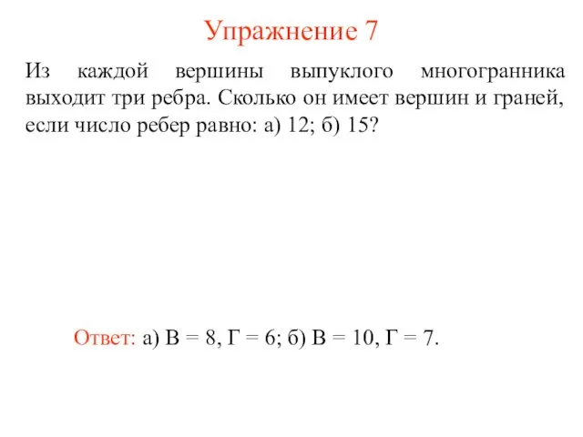 Упражнение 7 Из каждой вершины выпуклого многогранника выходит три ребра. Сколько он имеет