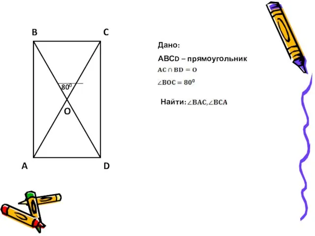 D A B C O 800 Дано: АВСD – прямоугольник Найти: