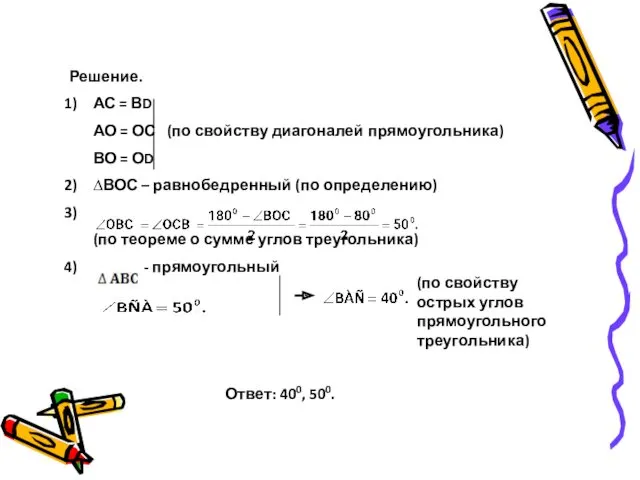 Решение. АС = ВD АО = ОС (по свойству диагоналей прямоугольника) ВО =