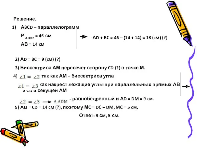 Решение. АBCD – параллелограмм Р АВСD = 46 см АВ