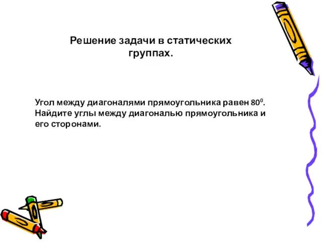 Угол между диагоналями прямоугольника равен 800. Найдите углы между диагональю прямоугольника и его