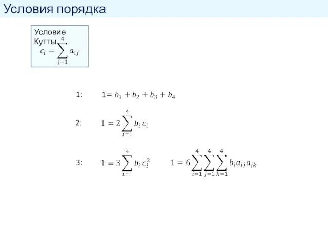 Условия порядка 1: 2: Условие Кутты 3: