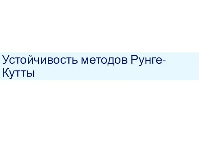 Устойчивость методов Рунге-Кутты