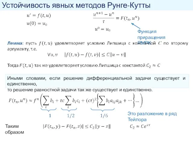 Устойчивость явных методов Рунге-Кутты Функция приращения ЯМРК Иными словами, если