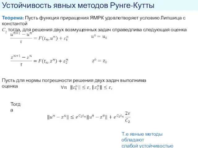 Устойчивость явных методов Рунге-Кутты Теорема: Пусть функция приращения ЯМРК удовлетворяет