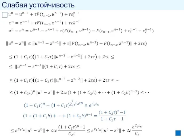 Слабая устойчивость