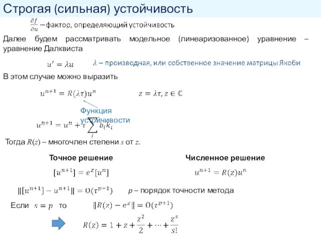 Строгая (сильная) устойчивость Далее будем рассматривать модельное (линеаризованное) уравнение –