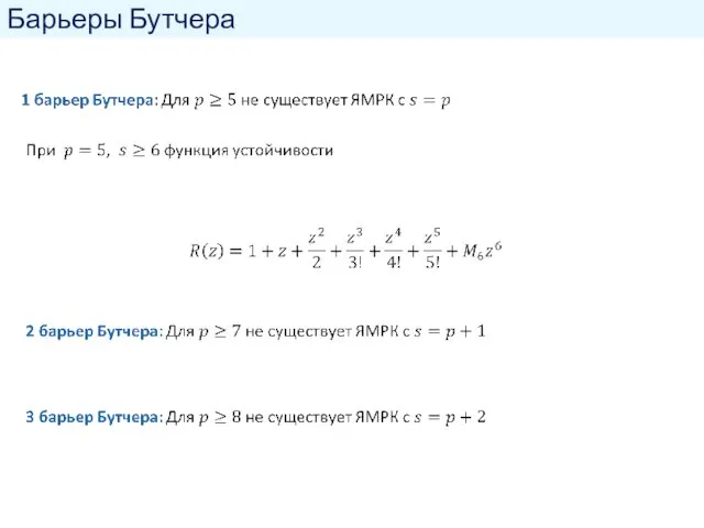 Барьеры Бутчера