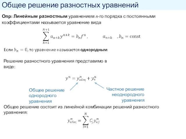 Общее решение разностных уравнений Опр: Линейным разностным уравнением n-го порядка