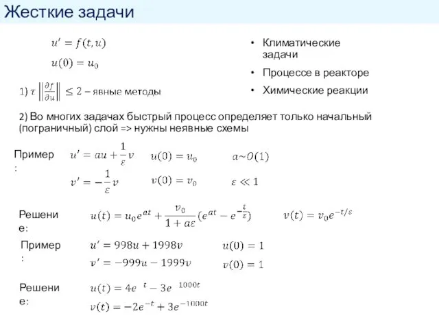 Жесткие задачи Климатические задачи Процессе в реакторе Химические реакции 2)