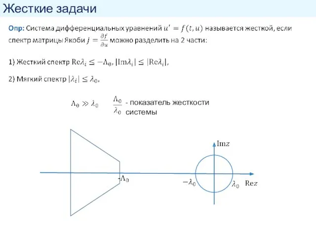 Жесткие задачи - показатель жесткости системы