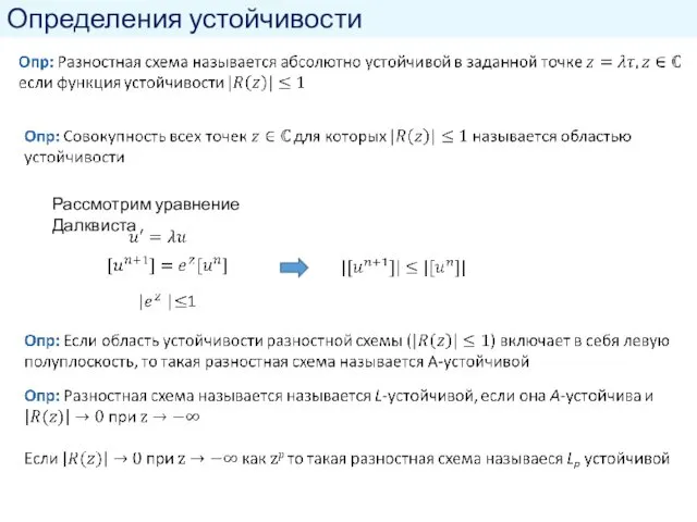 Определения устойчивости Рассмотрим уравнение Далквиста