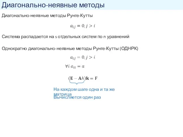 Диагонально-неявные методы Диагонально-неявные методы Рунге-Кутты Система распадается на s отдельных