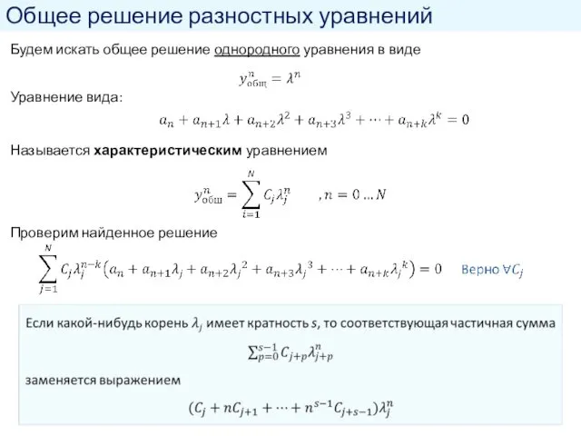 Общее решение разностных уравнений Будем искать общее решение однородного уравнения