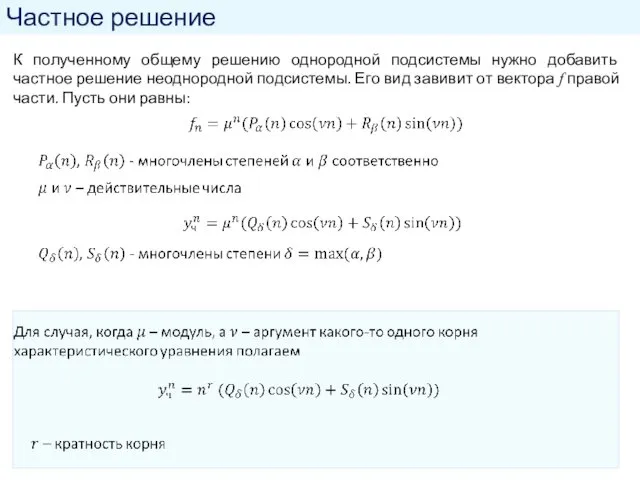 Частное решение К полученному общему решению однородной подсистемы нужно добавить