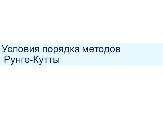 Условия порядка методов Рунге-Кутты