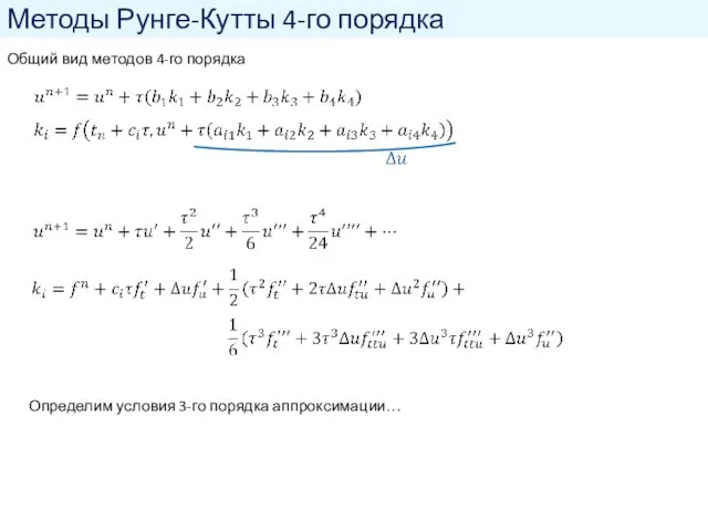 Методы Рунге-Кутты 4-го порядка Общий вид методов 4-го порядка Определим условия 3-го порядка аппроксимации…