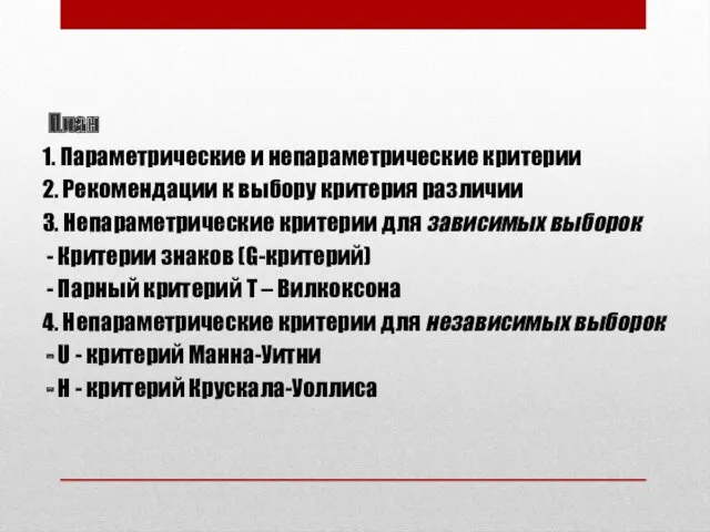 План 1. Параметрические и непараметрические критерии 2. Рекомендации к выбору