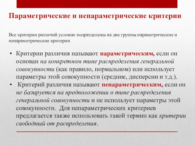 Параметрические и непараметрические критерии Все критерии различий условно подразделены на